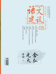 语文建设杂志